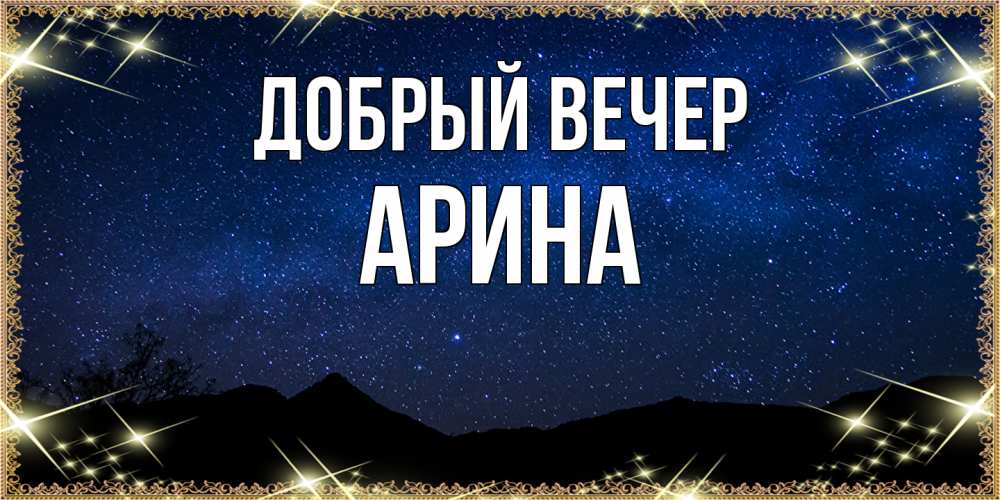 Открытка  с именем. Арина, Добрый вечер  