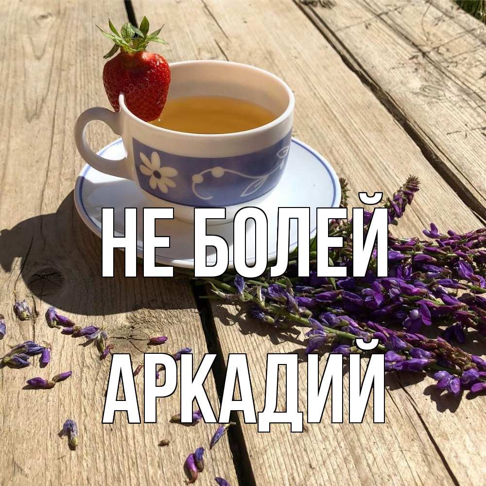 Открытка  с именем. Аркадий, Не болей  