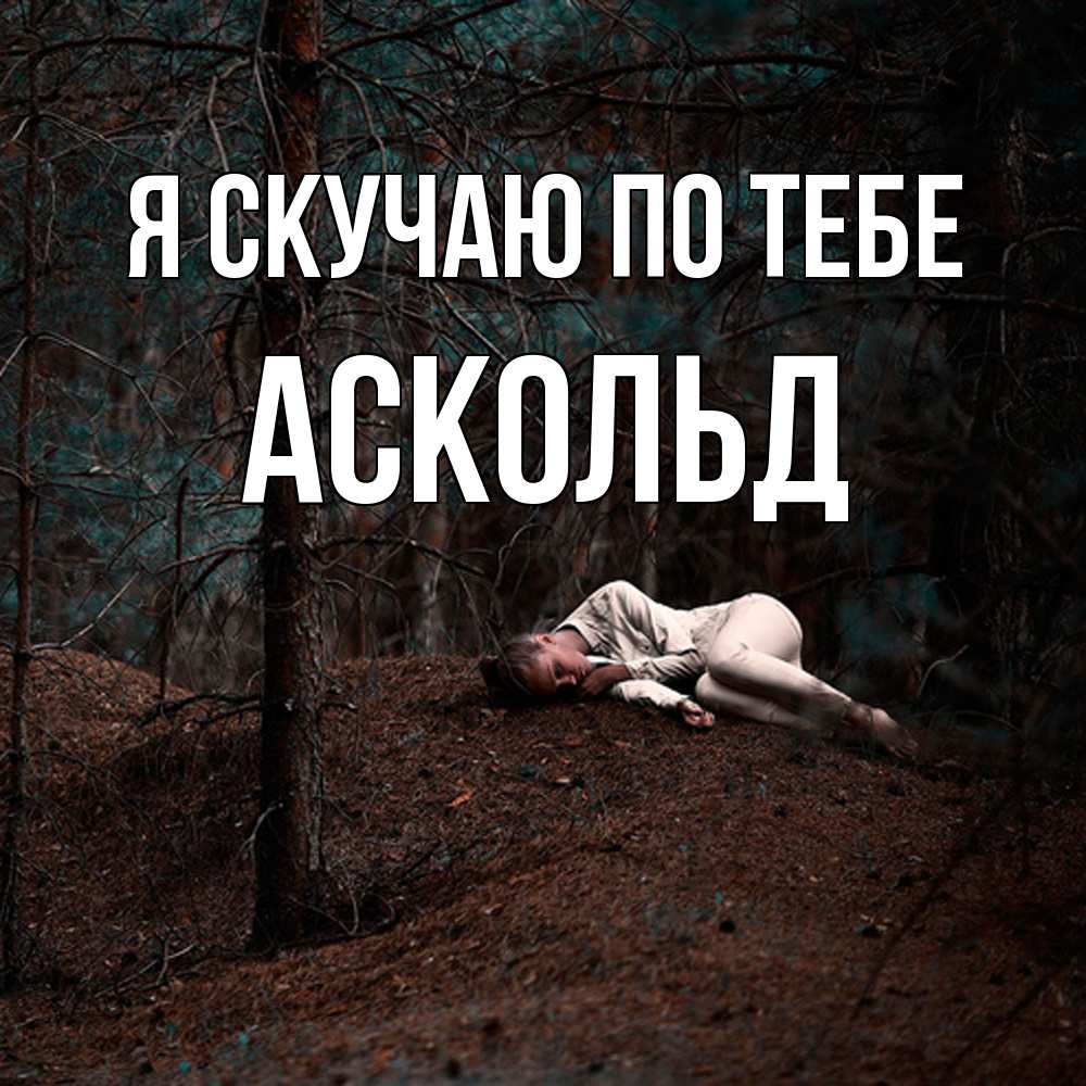 Открытка  с именем. Аскольд, Я скучаю по тебе  