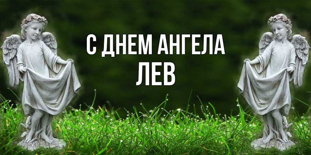 Открытка  с именем. Лев, С днем ангела  