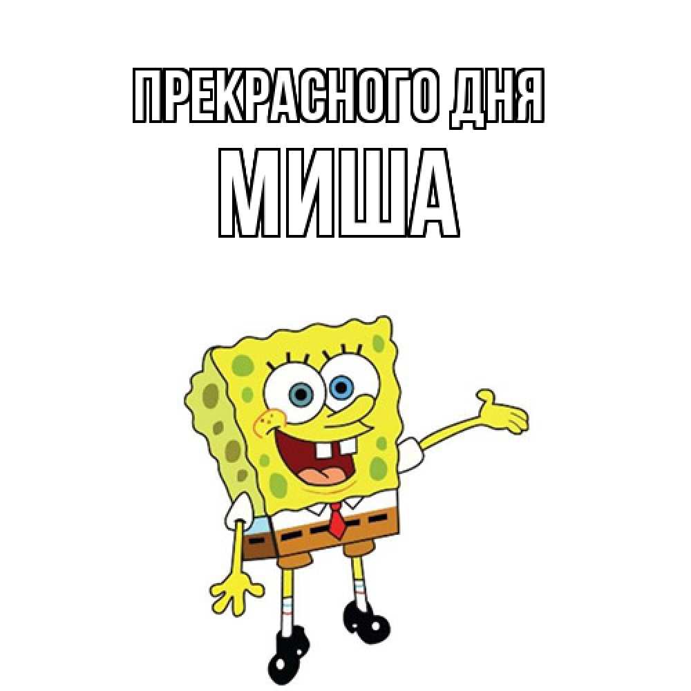 Открытка  с именем. Миша, Прекрасного дня  