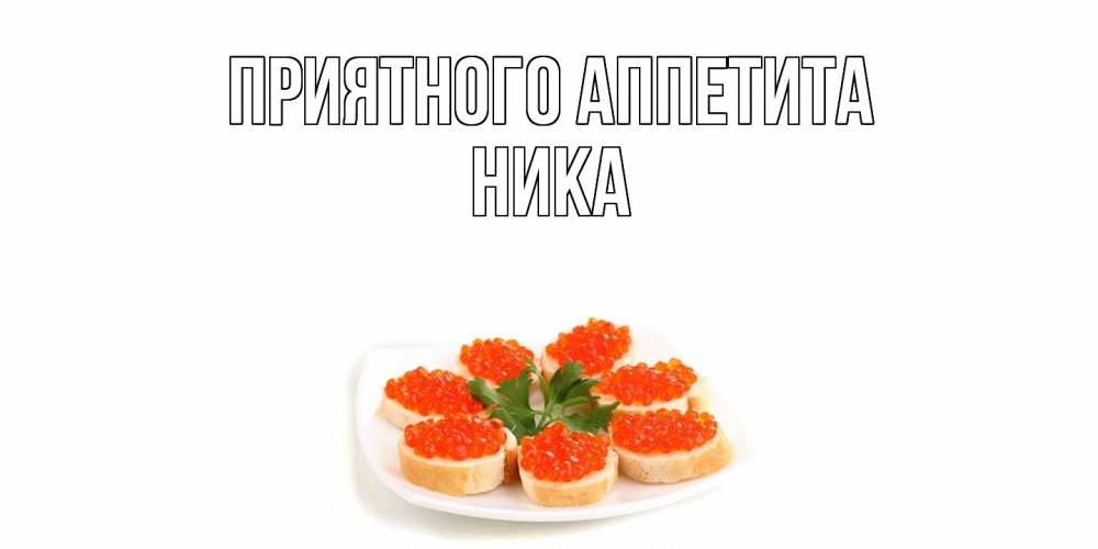 Открытка  с именем. Ника, Приятного Аппетита  