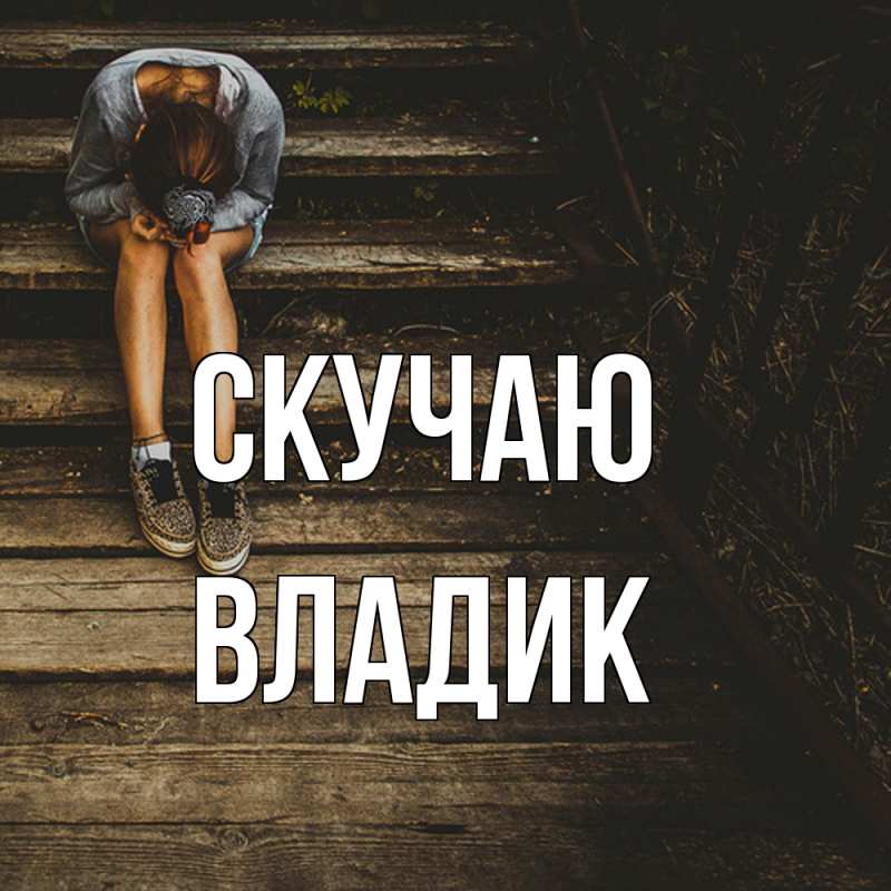 Картинка Скучаю, Владик
