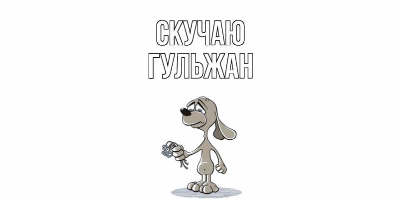 Картинка Скучаю, Гульжан