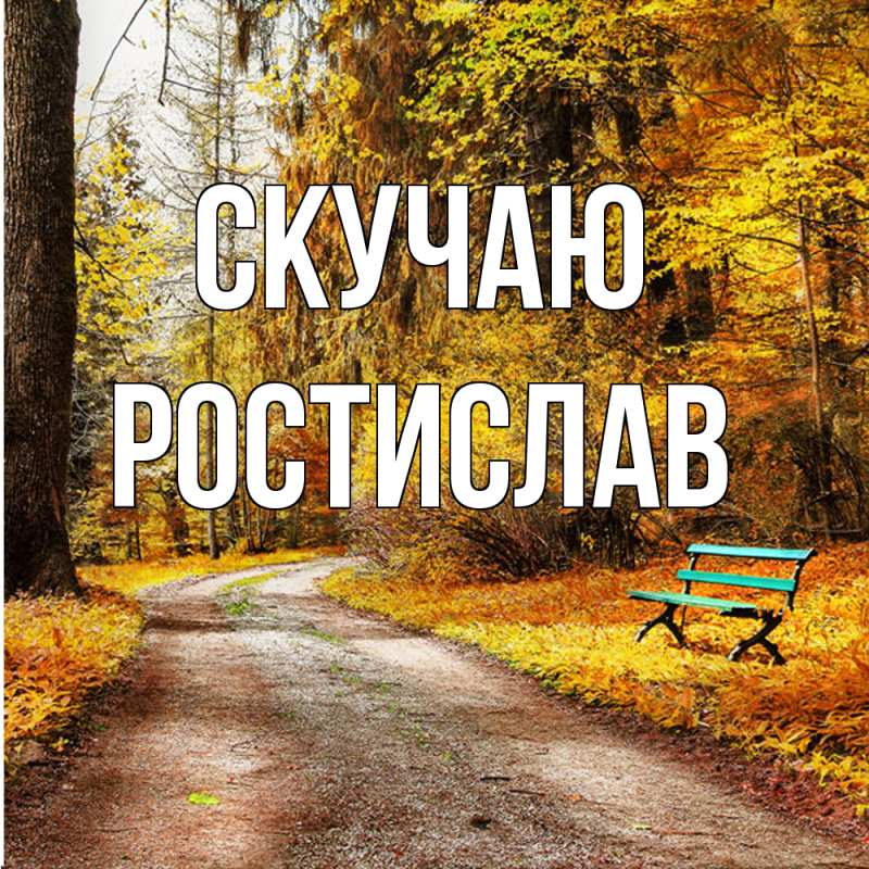 Картинка Скучаю, Ростислав