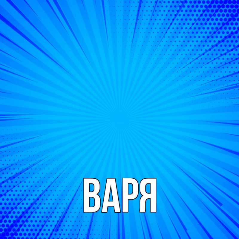 Картинка  с именем , варя