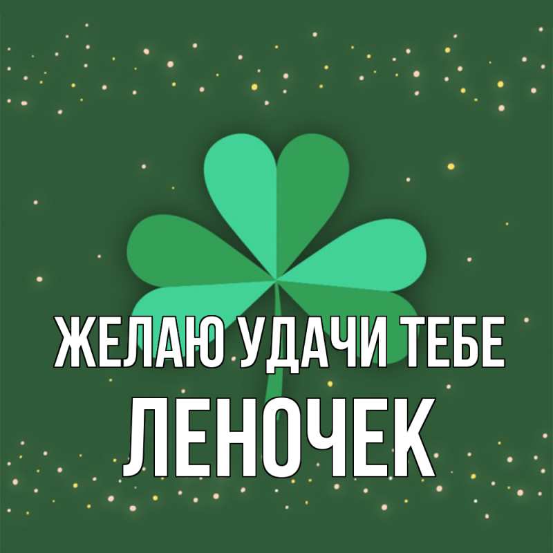 Картинка Желаю удачи тебе, леночек