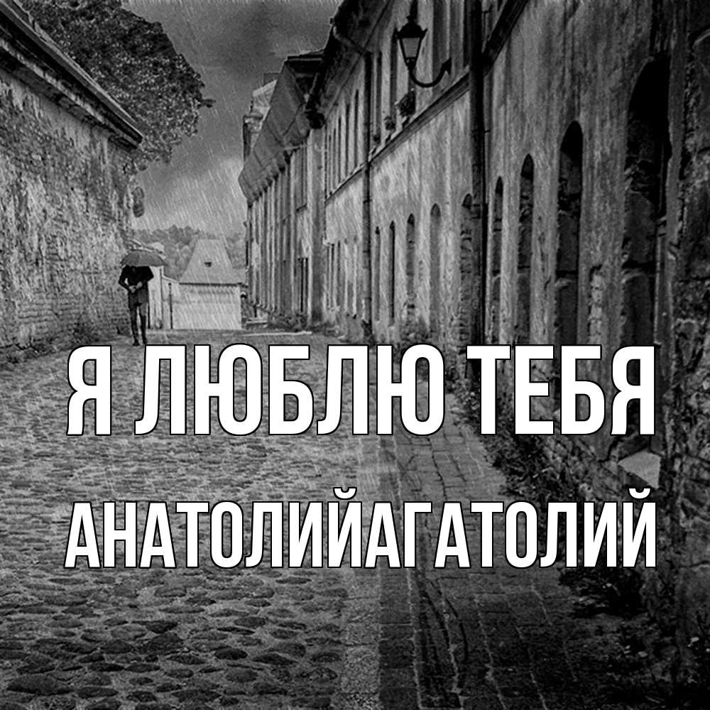 Открытка  с именем. АнатолийАгатолий, Я люблю тебя  