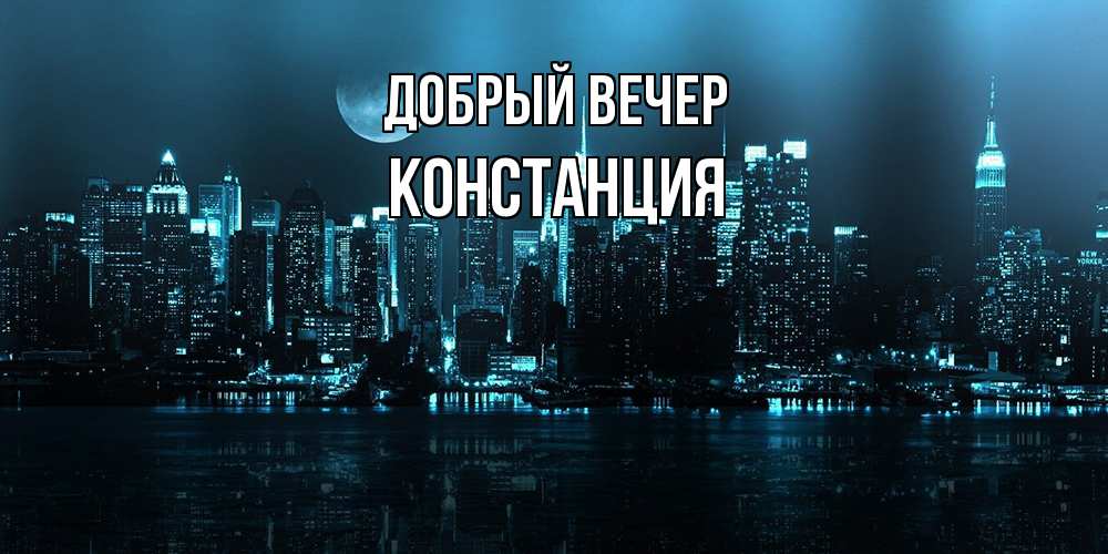 Открытка  с именем. Констанция, Добрый вечер  