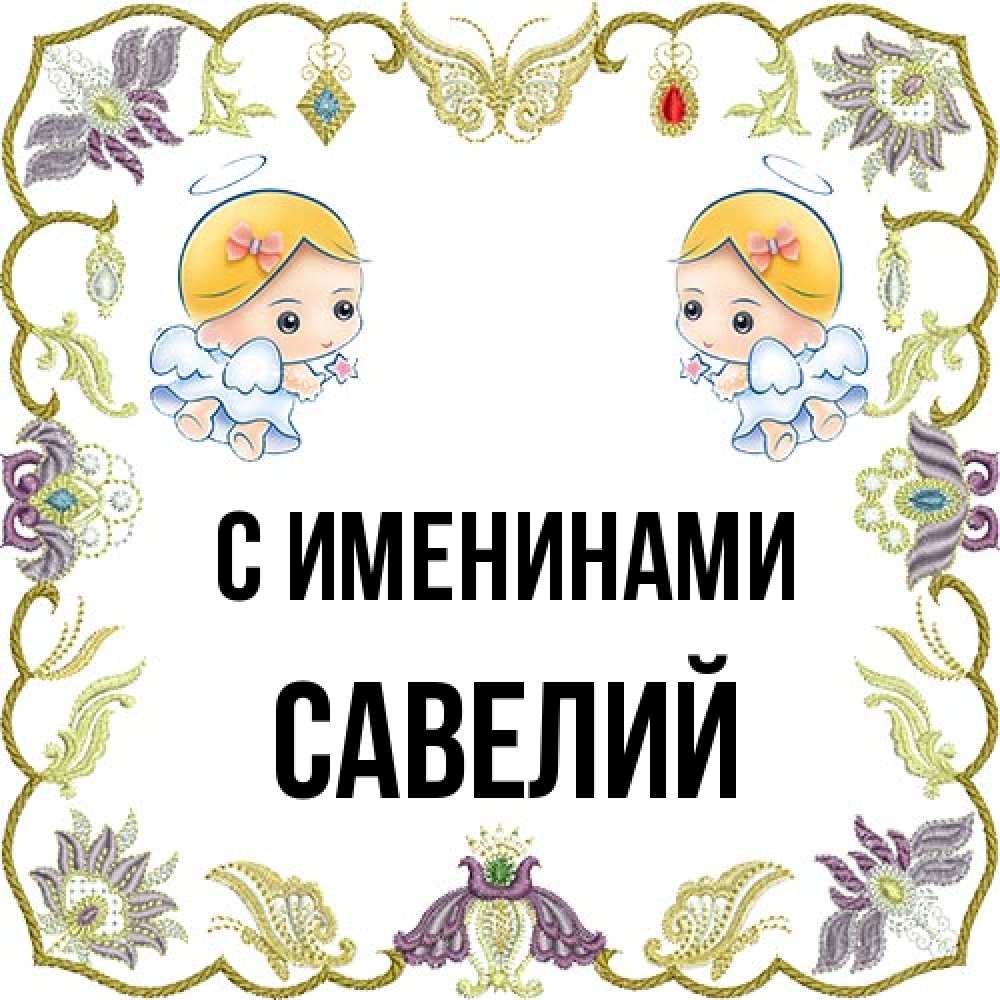 Открытка  с именем. Савелий, С именинами  