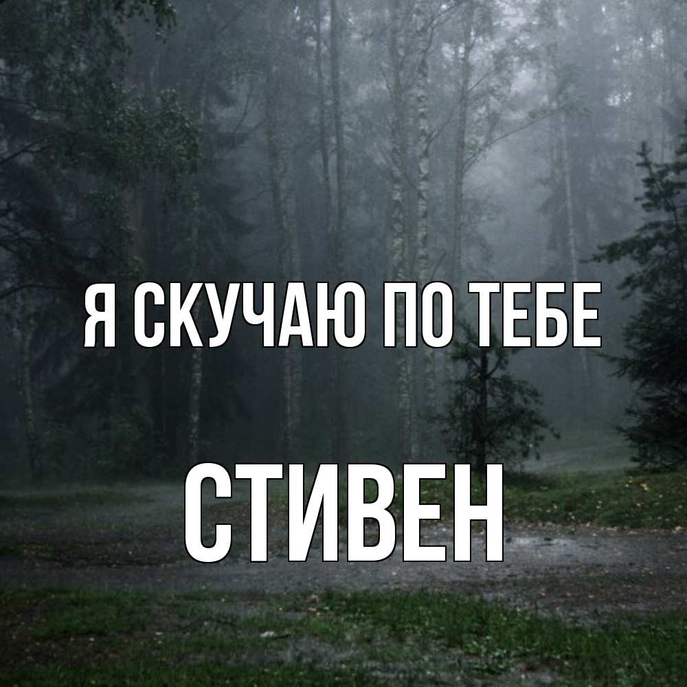 Открытка  с именем. Стивен, Я скучаю по тебе  