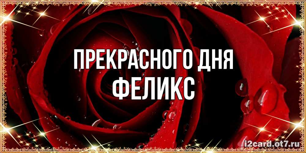 Открытка  с именем. Феликс, Прекрасного дня  