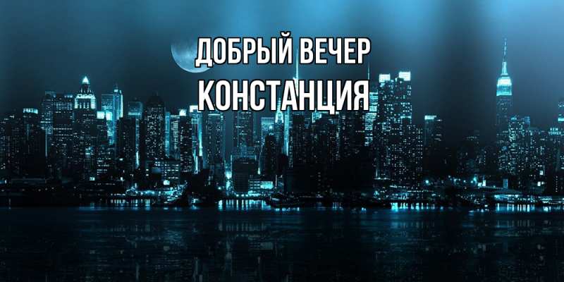 Картинка Добрый вечер, Констанция