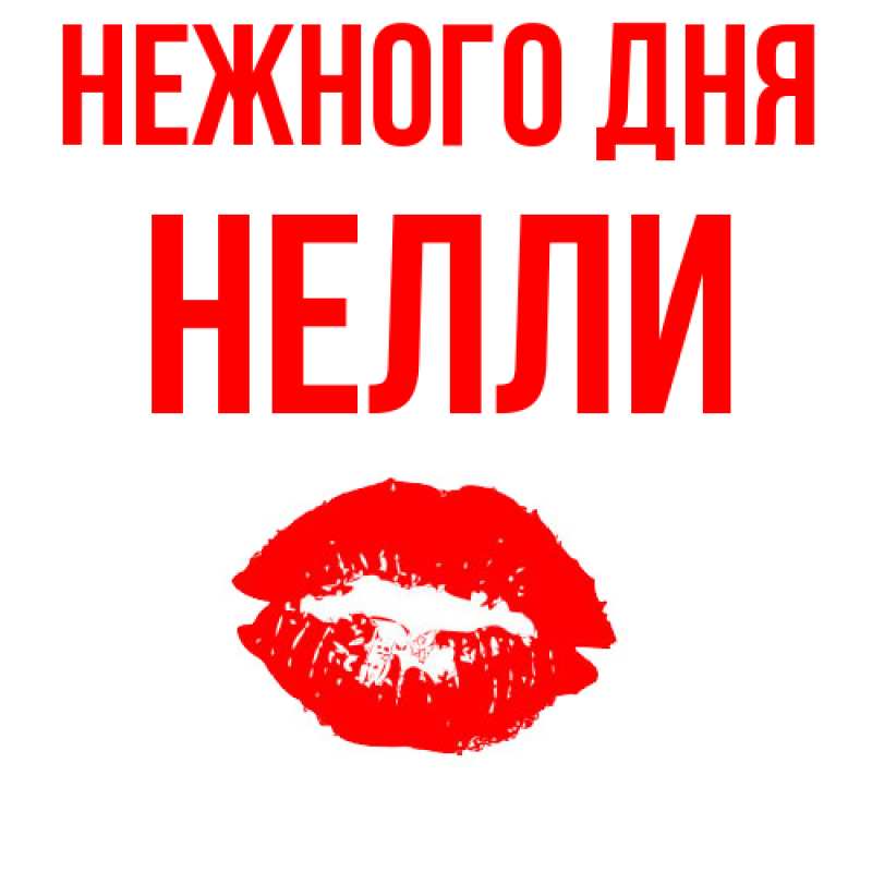 Картинка Нежного дня, Нелли