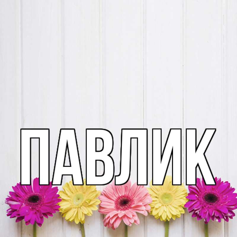 Картинка  с именем , Павлик