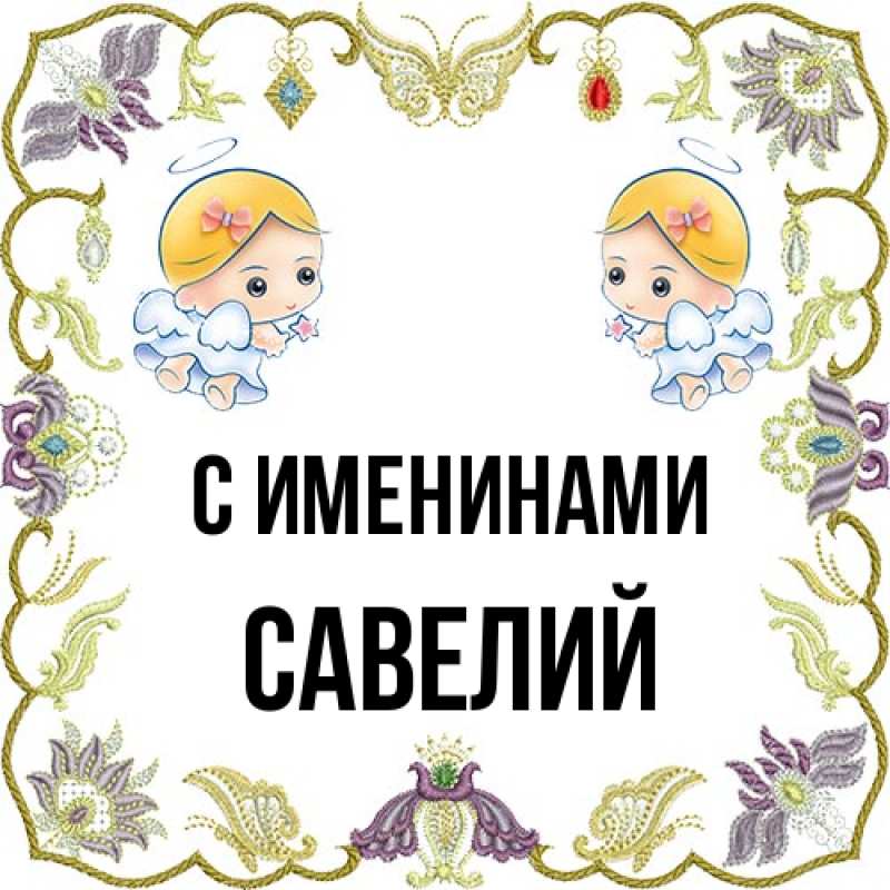 Картинка С именинами, Савелий