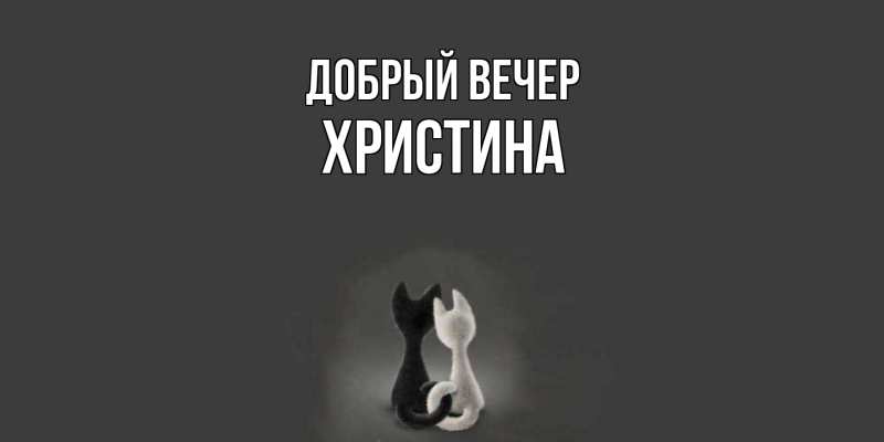 Картинка Добрый вечер, Христина