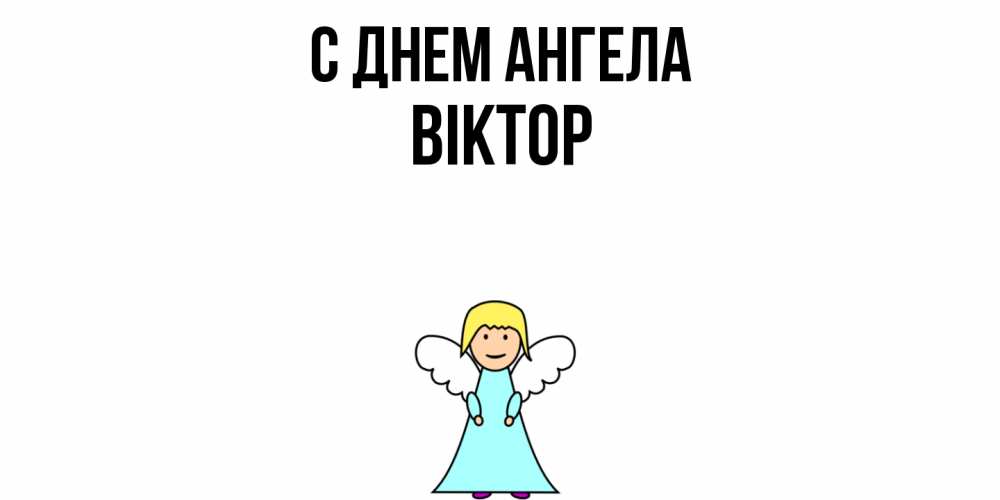 Открытка  с именем. Віктор, С днем ангела  
