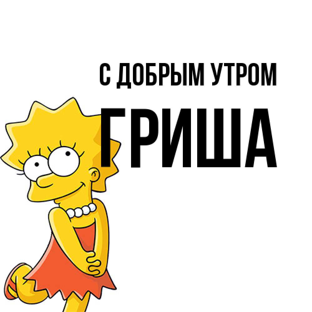 Открытка  с именем. Гриша, С добрым утром  