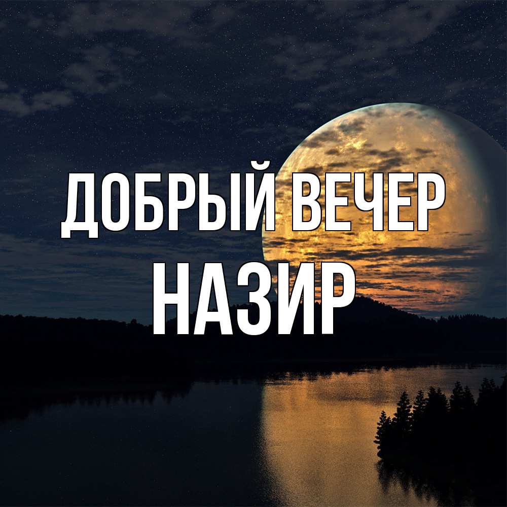 Открытка  с именем. Назир, Добрый вечер  