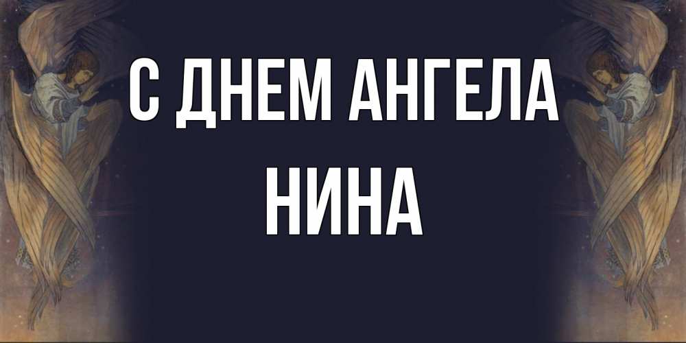 Открытка  с именем. Нина, С днем ангела  
