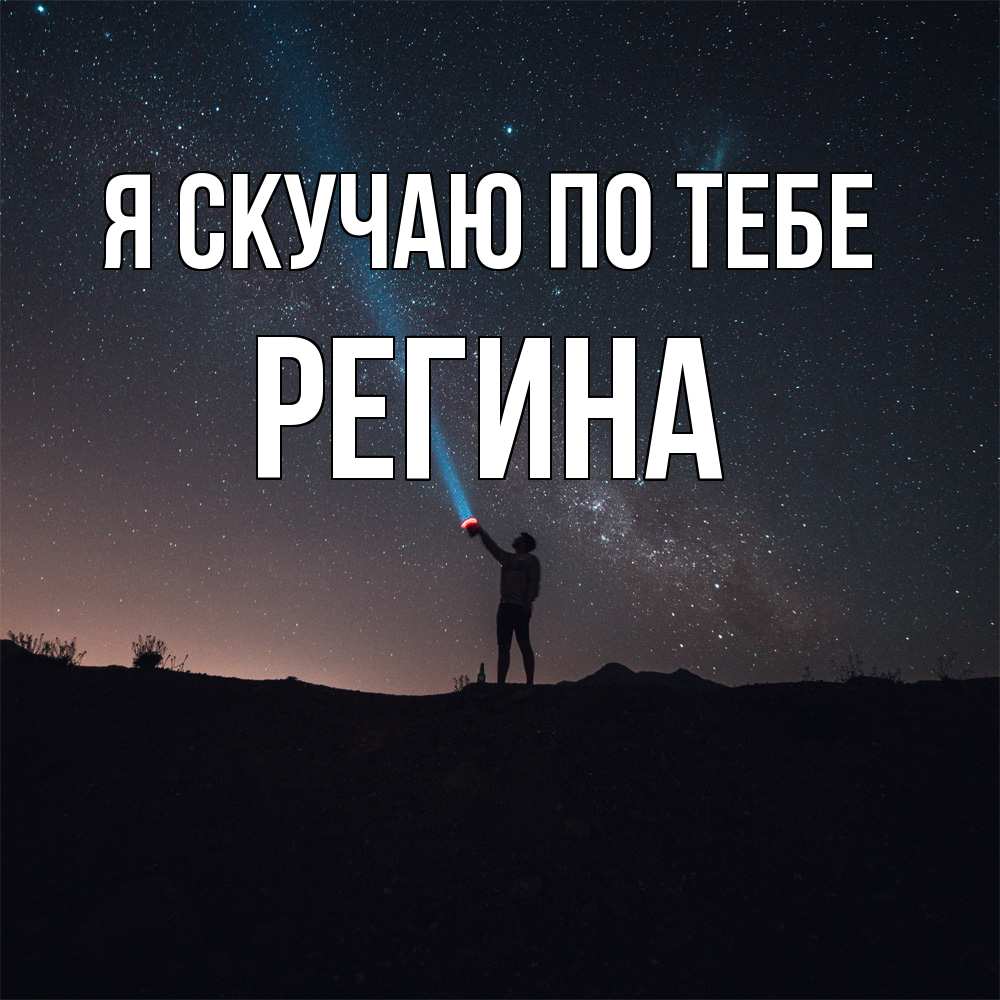 Открытка  с именем. Регина, Я скучаю по тебе  