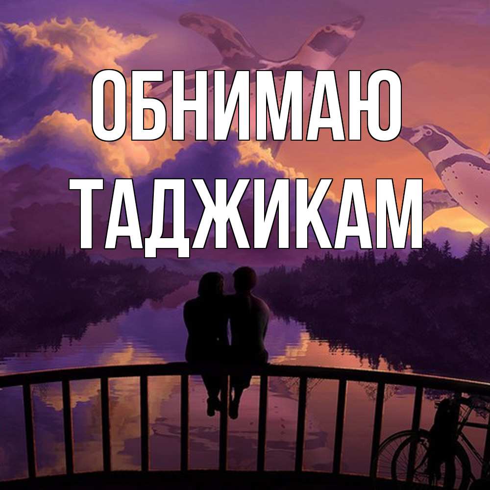 Открытка  с именем. Таджикам, Обнимаю  