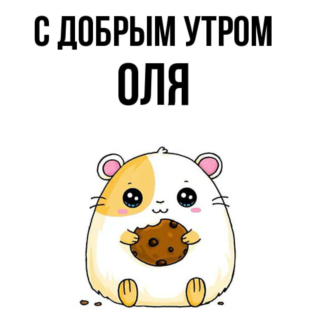 Открытка  с именем. оля, С добрым утром  