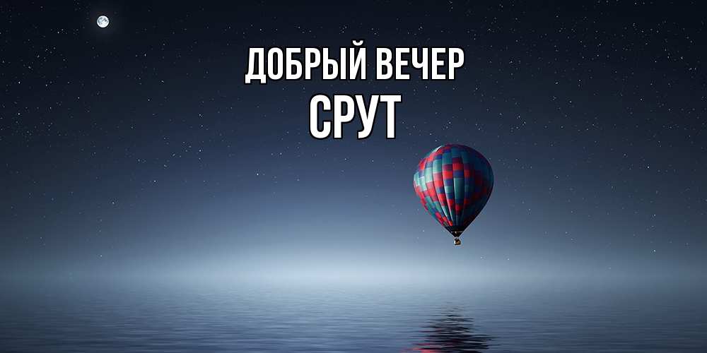 Открытка  с именем. срут, Добрый вечер  