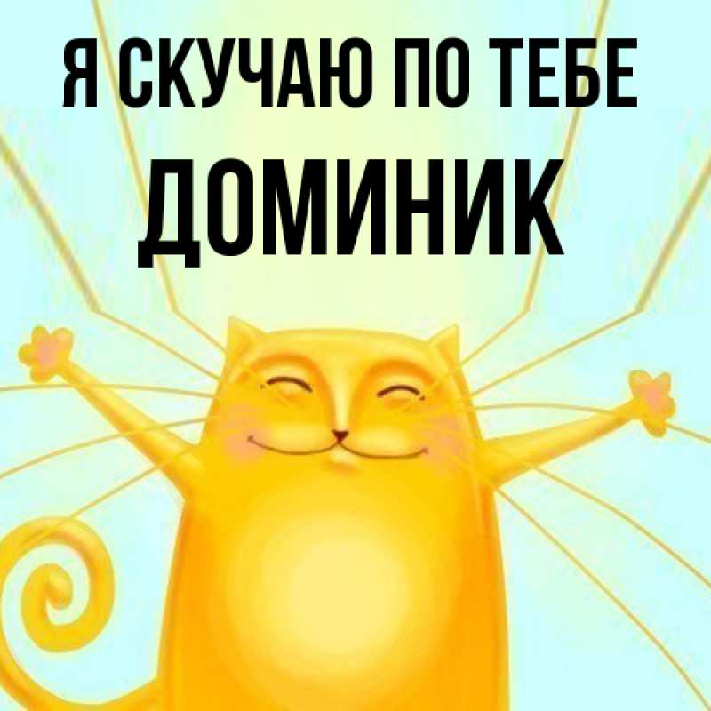 Картинка Я скучаю по тебе, Доминик