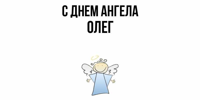 Картинка С днем ангела, олег
