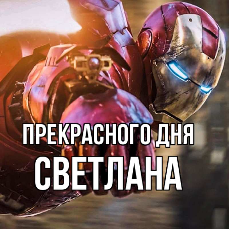 Картинка Прекрасного дня, светлана