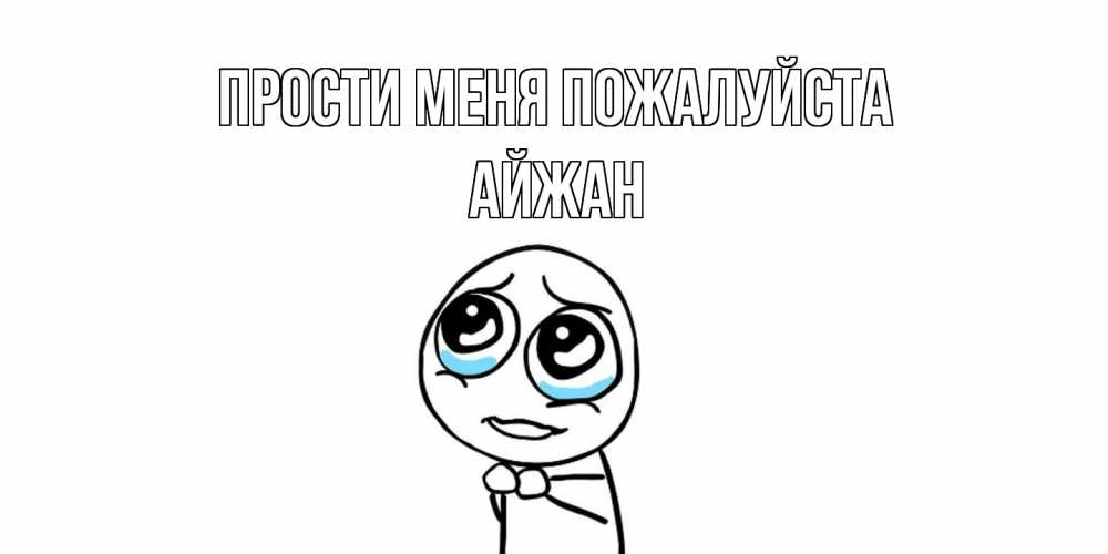 Открытка  с именем. Айжан, Прости меня пожалуйста  