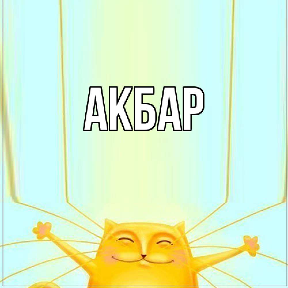 Открытка  с именем. Акбар, Главная  