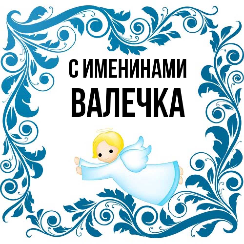 Открытка  с именем. Валечка, С именинами  