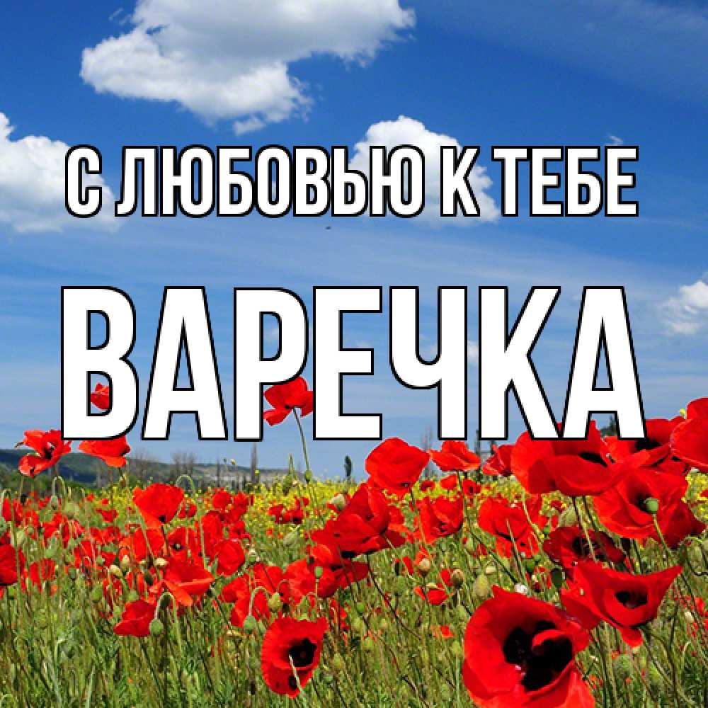 Открытка  с именем. Варечка, С любовью к тебе  