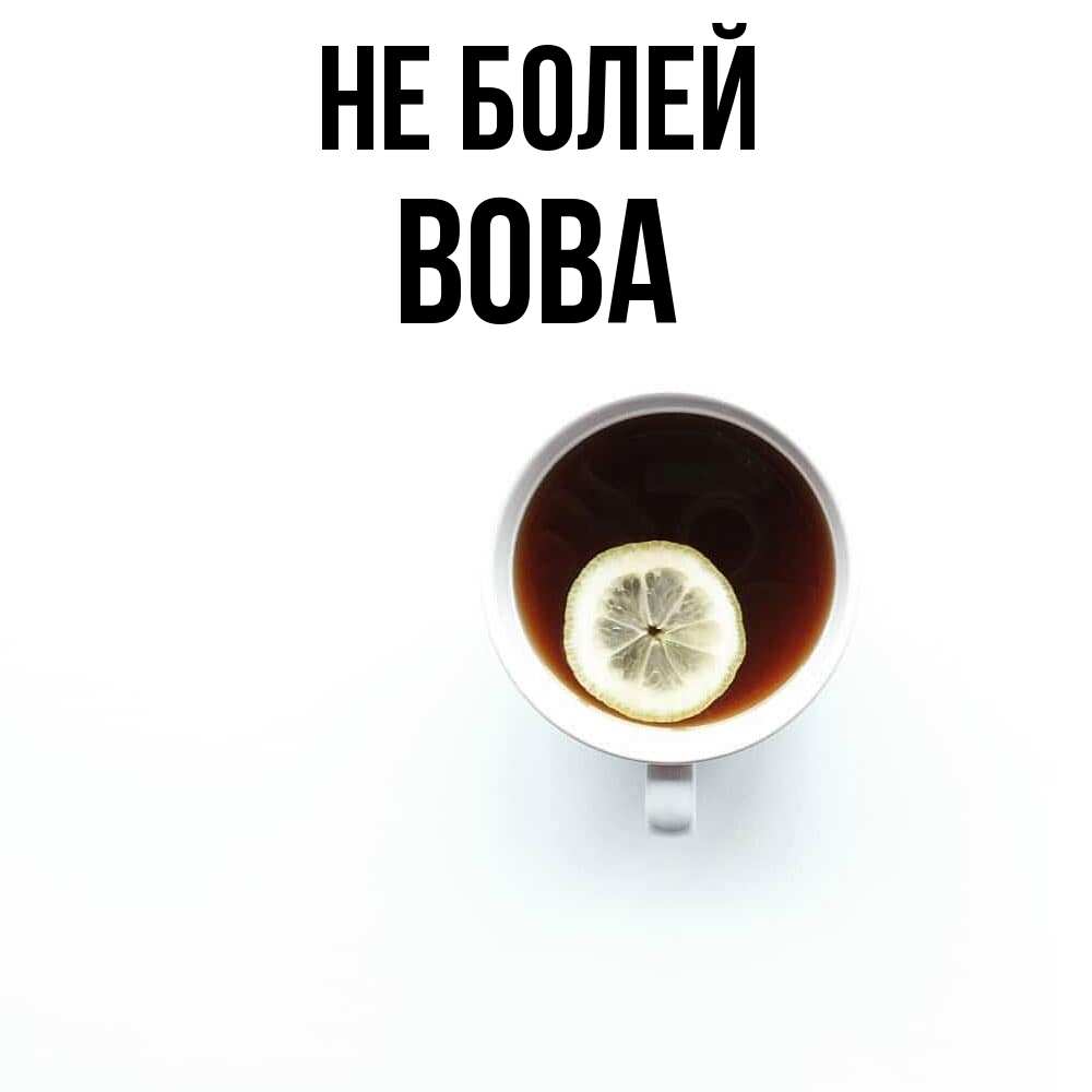 Открытка  с именем. Вова, Не болей  