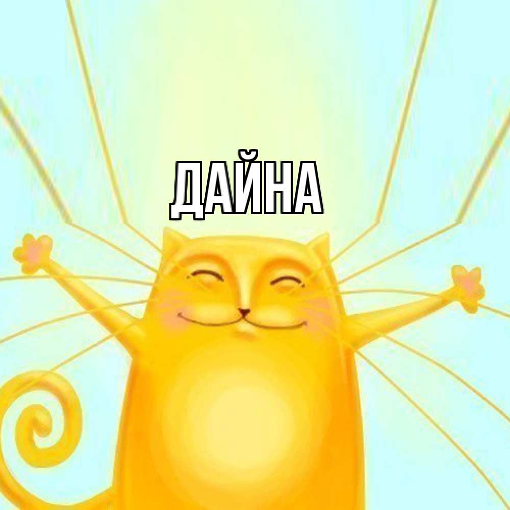Открытка  с именем. Дайна, Главная  