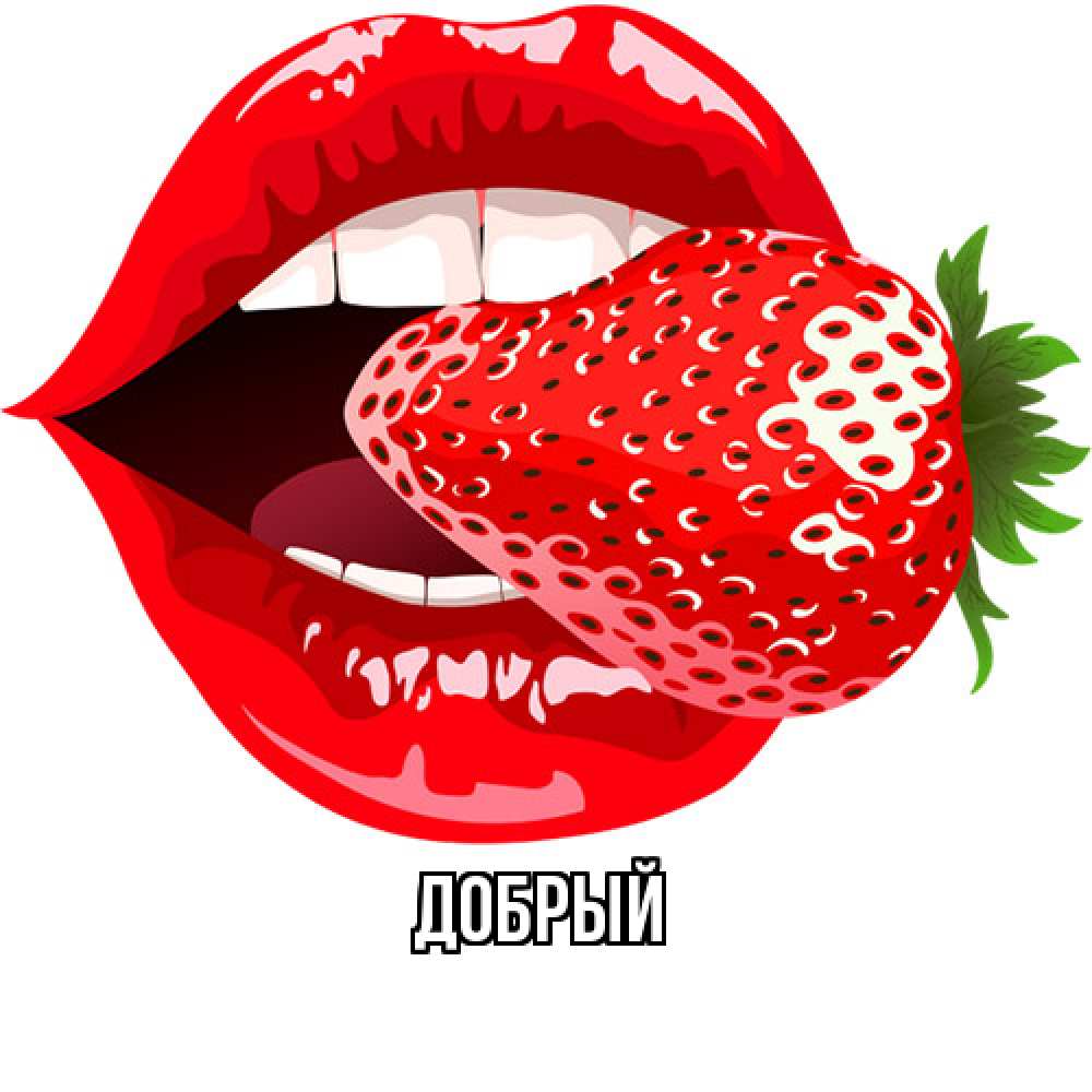 Открытка  с именем. Добрый, Главная  
