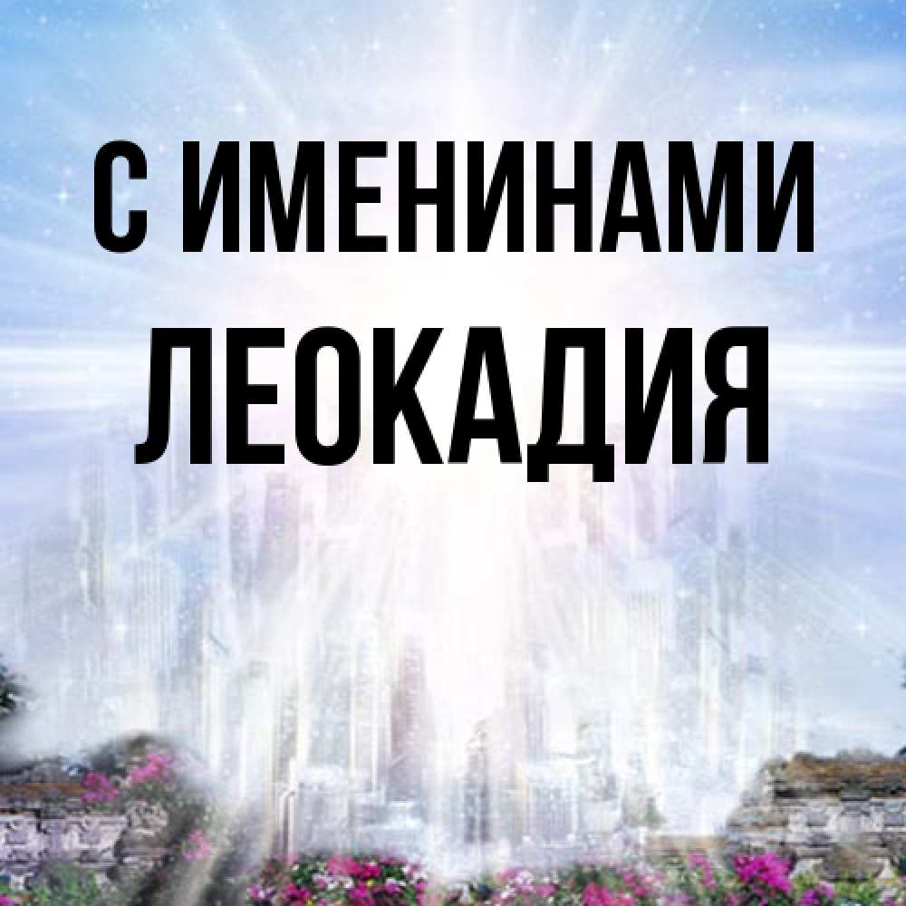 Открытка  с именем. Леокадия, С именинами  