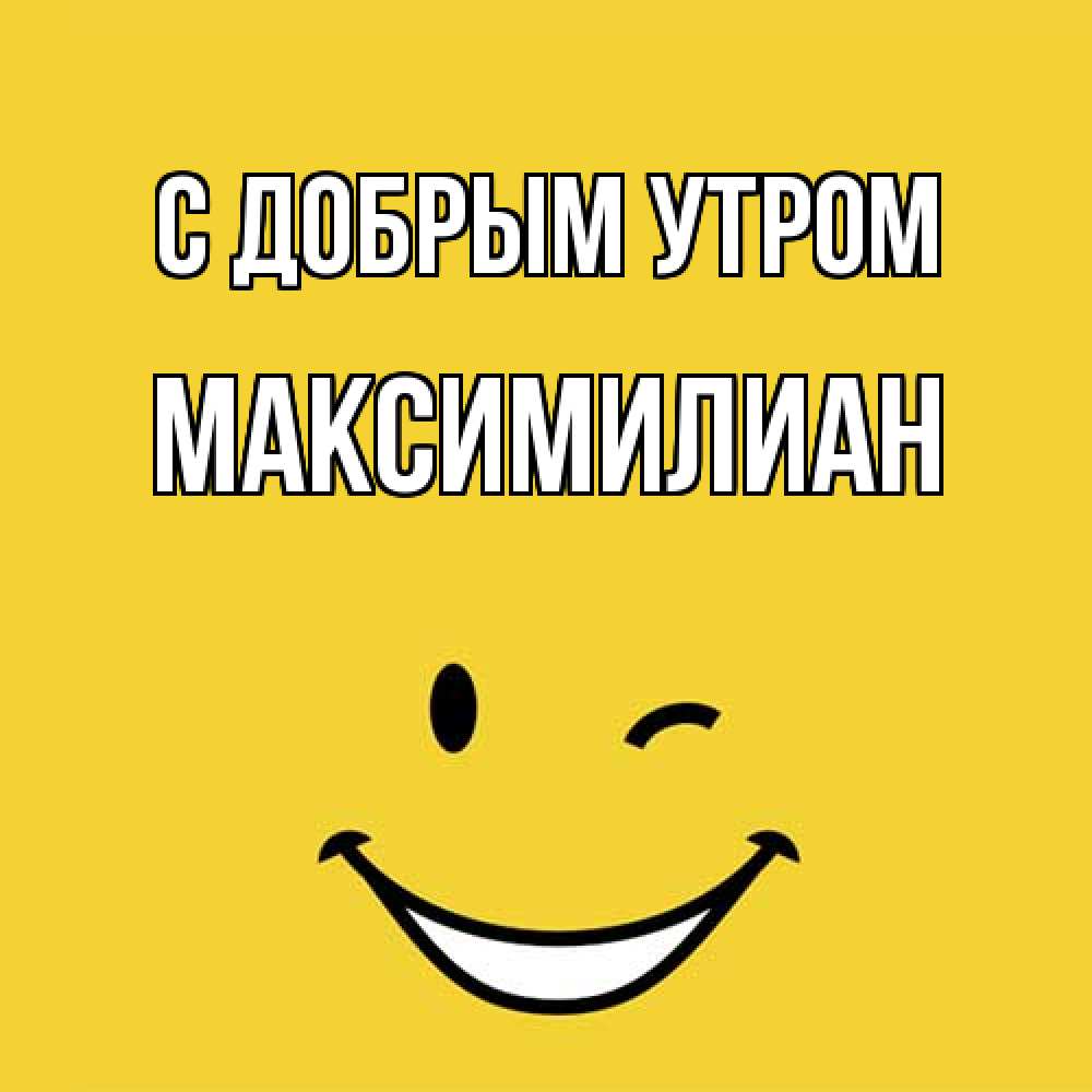 Открытка  с именем. Максимилиан, С добрым утром  