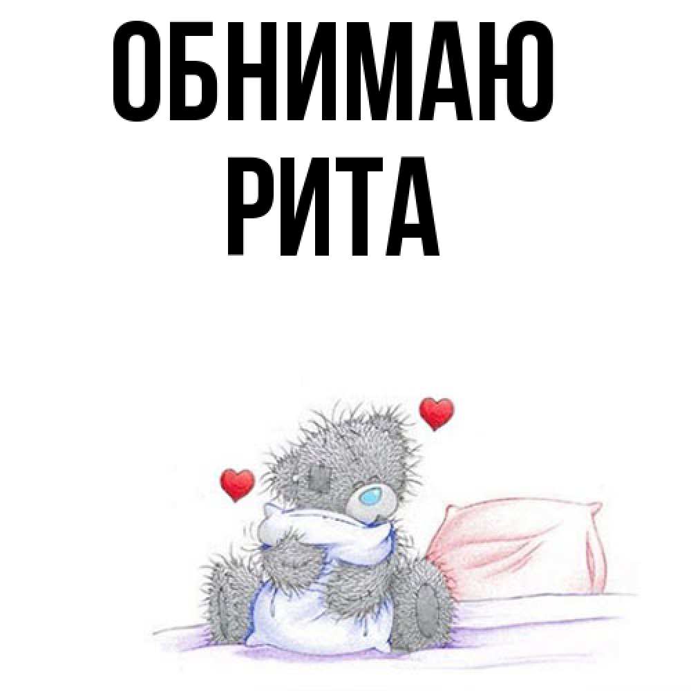 Открытка  с именем. Рита, Обнимаю  