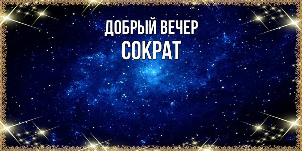 Открытка  с именем. Сократ, Добрый вечер  