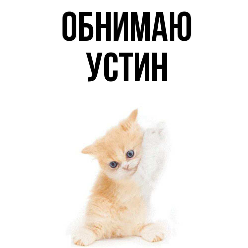 Открытка  с именем. Устин, Обнимаю  