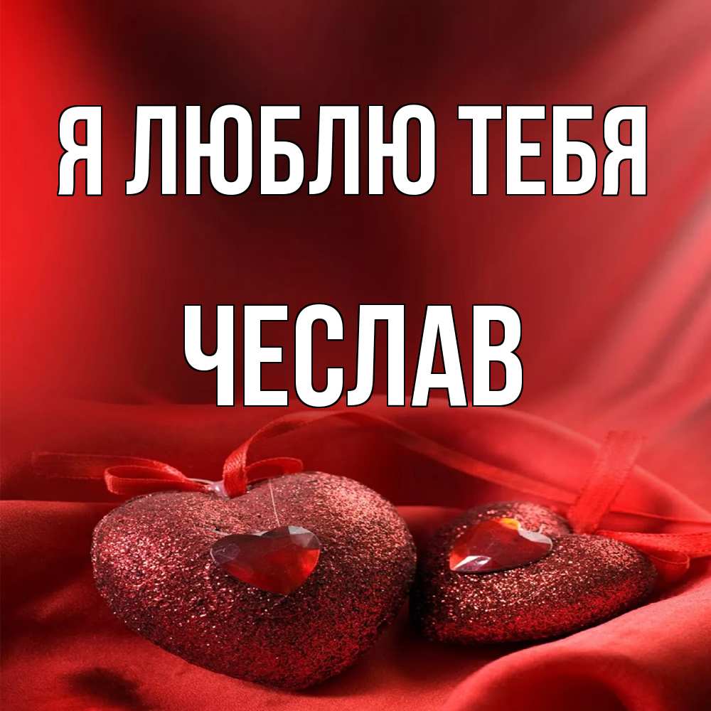 Открытка  с именем. Чеслав, Я люблю тебя  