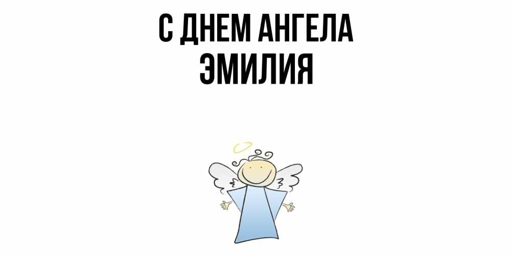 Открытка  с именем. ЭМИЛИЯ, С днем ангела  