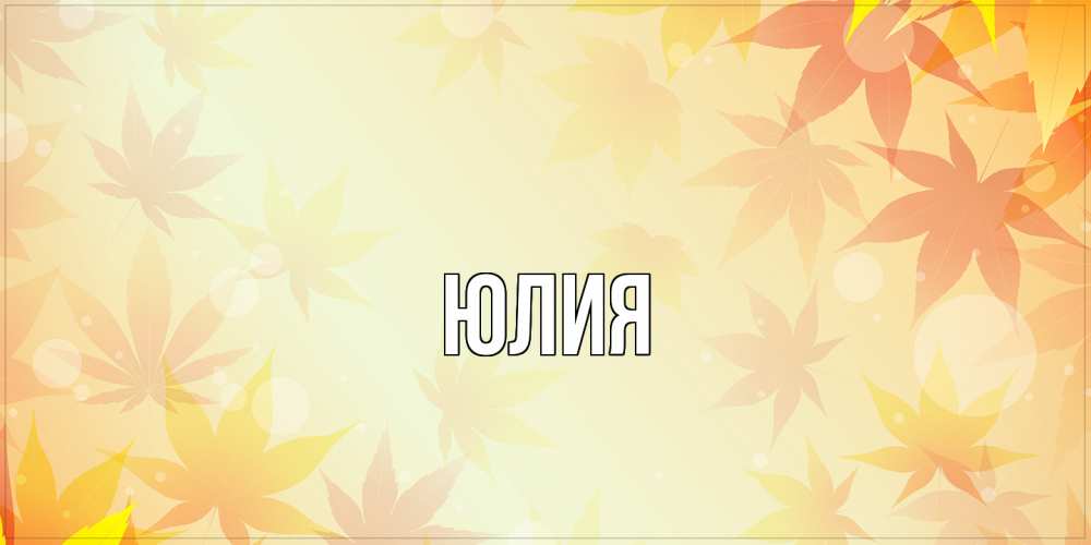 Открытка  с именем. Юлия, Главная  