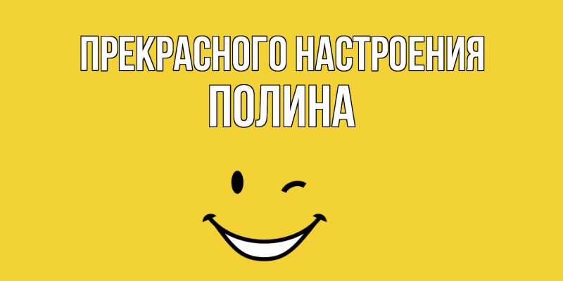 Картинка Прекрасного настроения, Полина