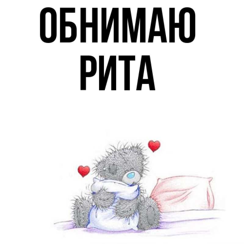 Картинка Обнимаю, Рита