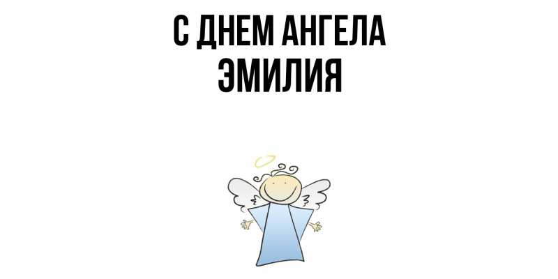 Картинка С днем ангела, ЭМИЛИЯ